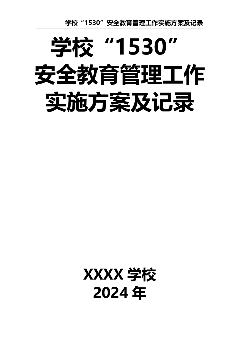 1-学校“1530”安全教育管理工作实施方案及记录