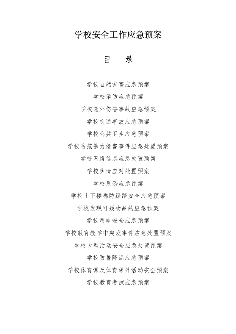 1_学校安全工作应急预案汇编2