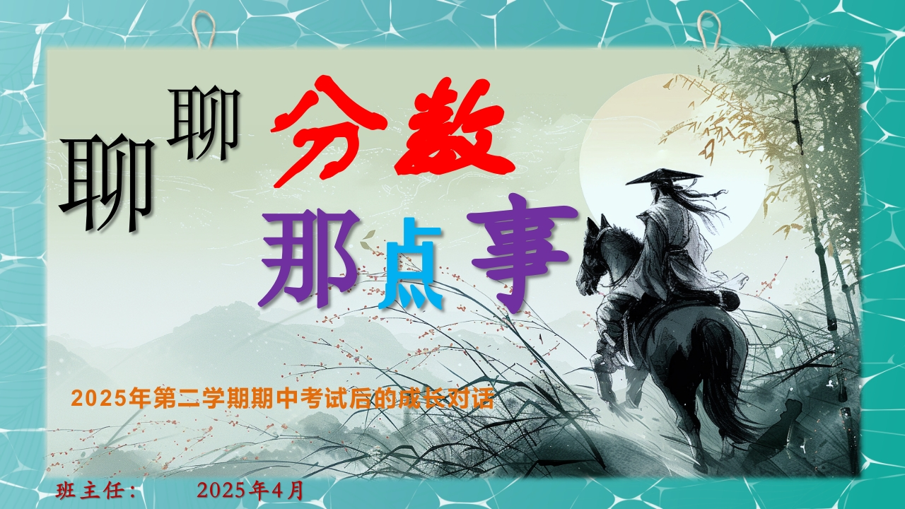 1_聊聊分数那些事儿-2025第二学期期中考试后主题班会ppt