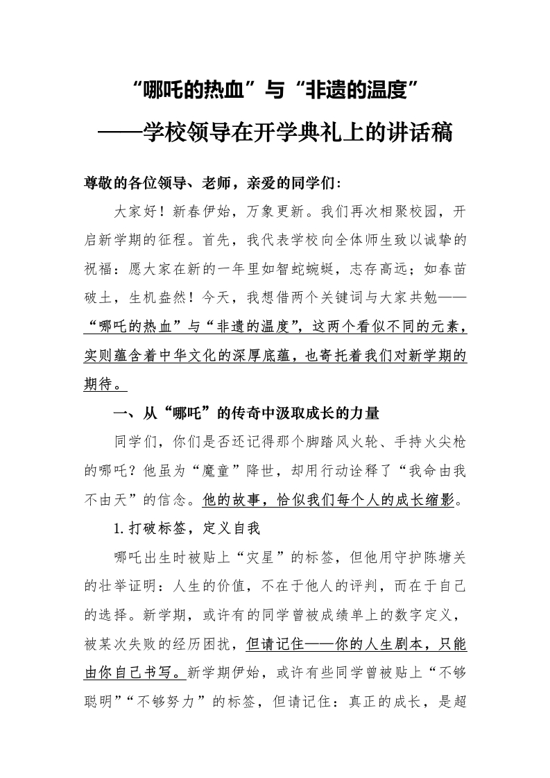 1第一周学校领导讲话稿“哪吒的热血”与“非遗的温度”