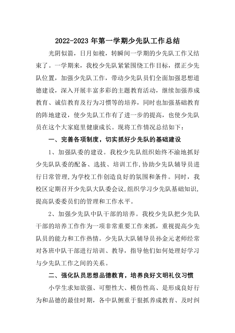 2022-2023学年第一学期小学少先队工作总结2