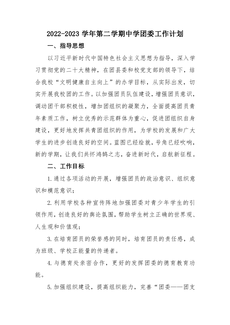 2022-2023学年第二学期中学团委工作计划