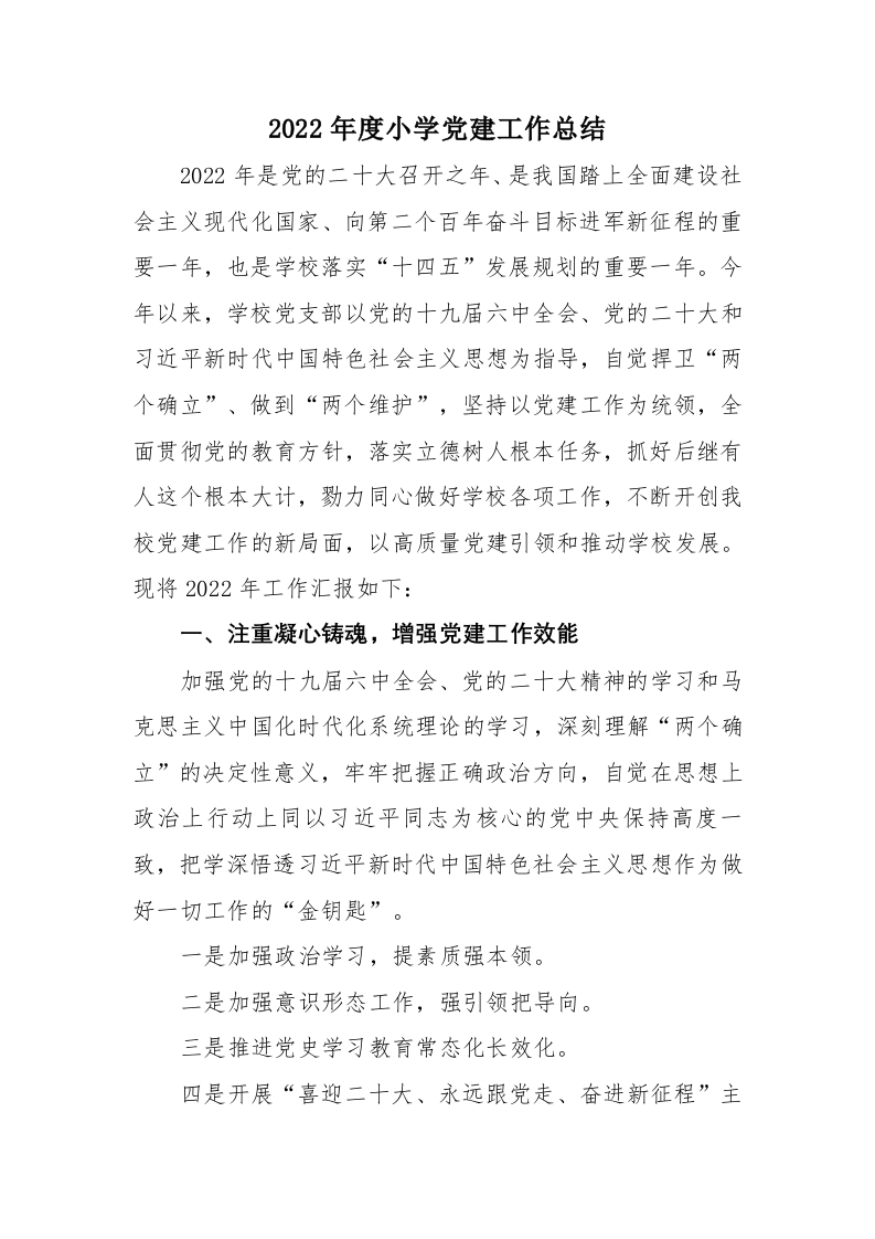 2022年度小学党建工作总结