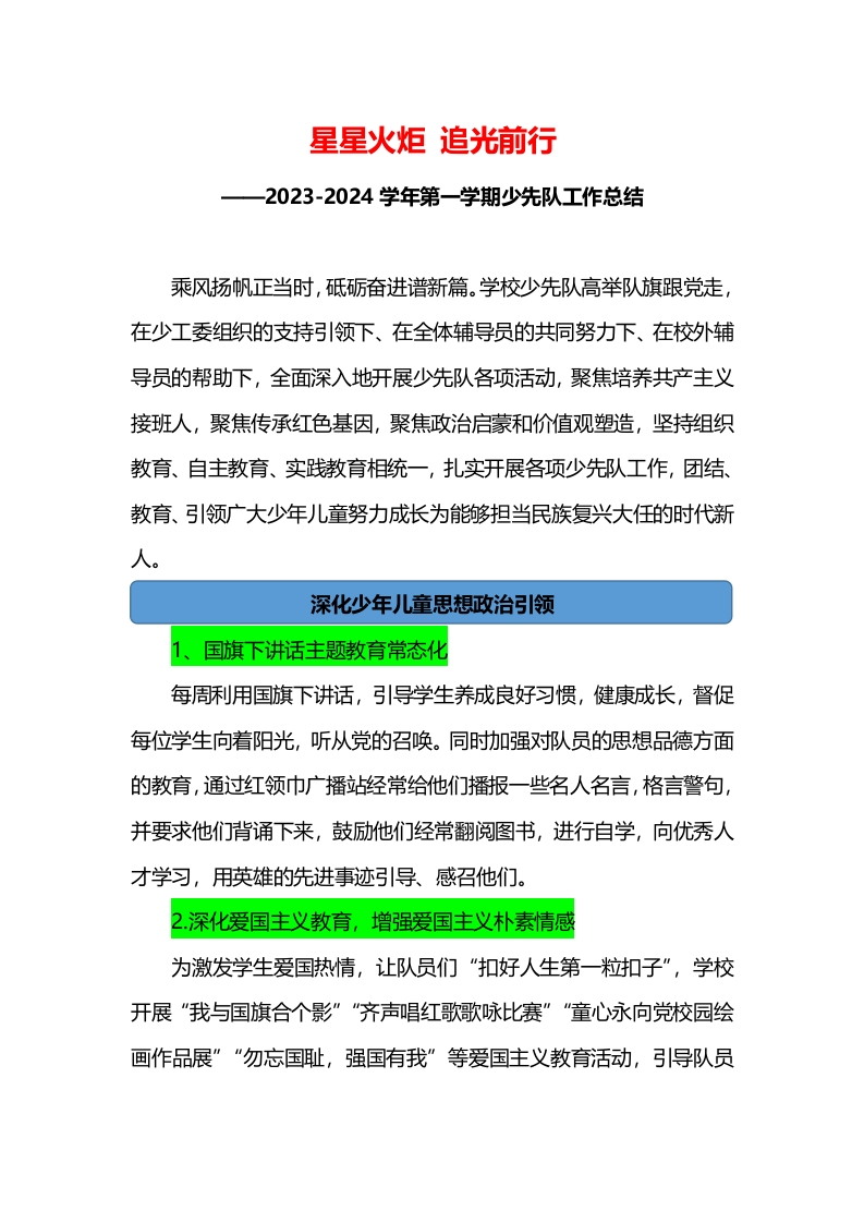 2023-2024学年第一学期少先队工作总结