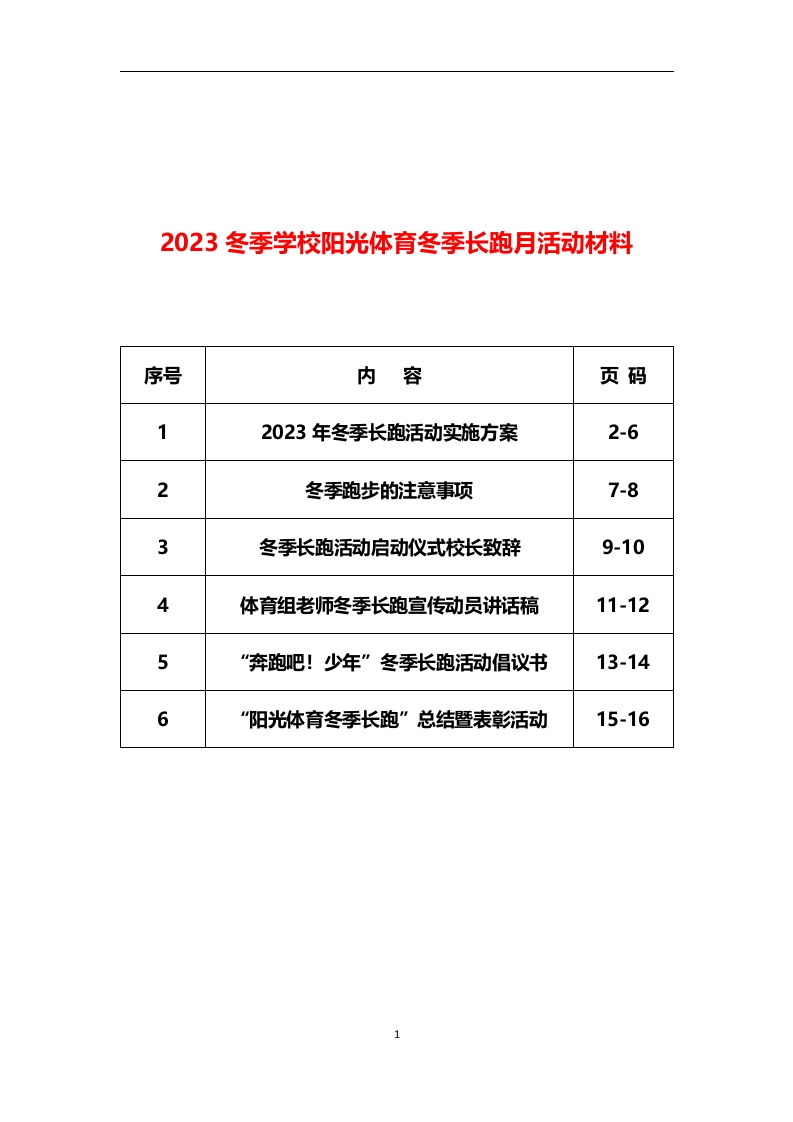 2023冬季学校长跑月活动材料