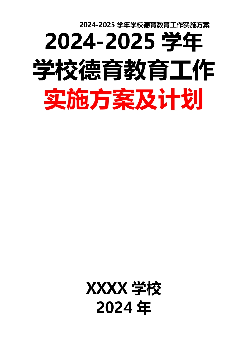 2024-2025学年学校德育教育工作实施方案及计划