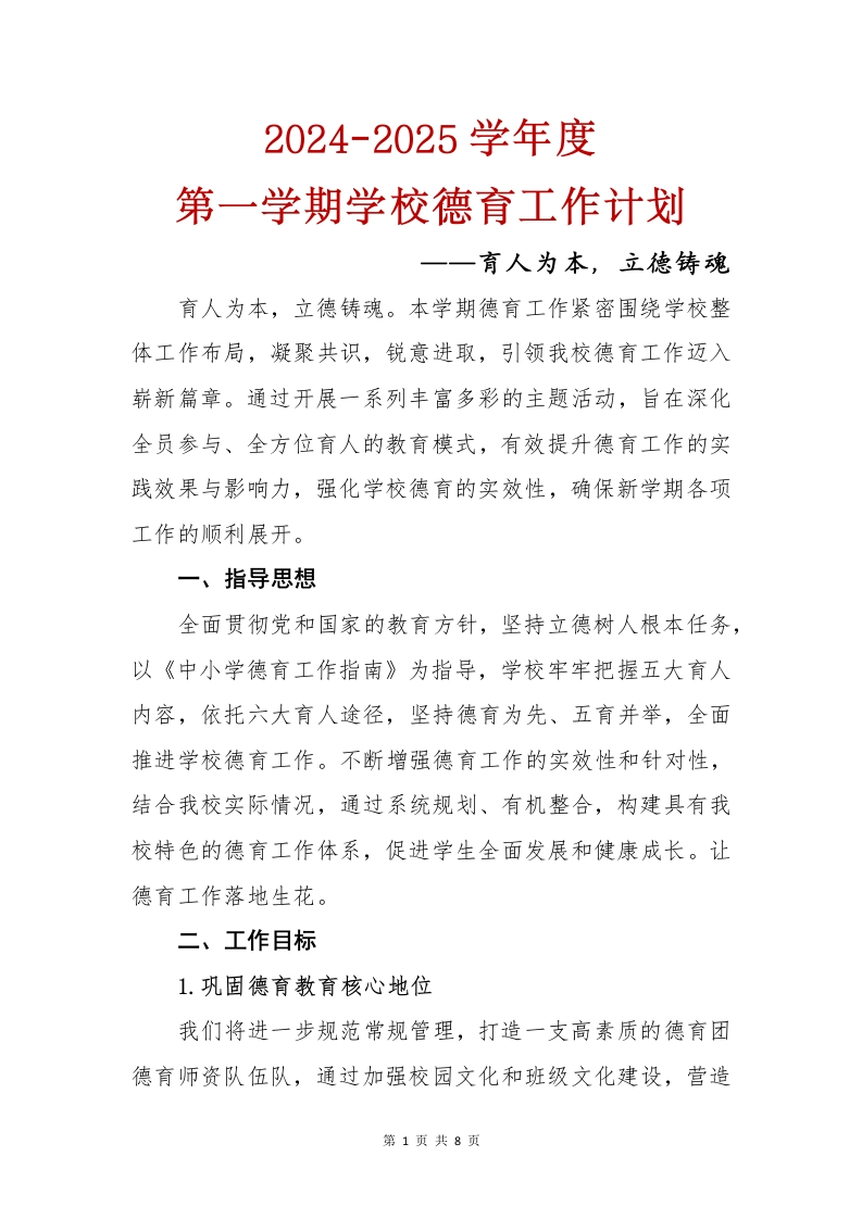 2024-2025学年度第一学期学校德育工作计划——育人为本，立德铸魂(1)