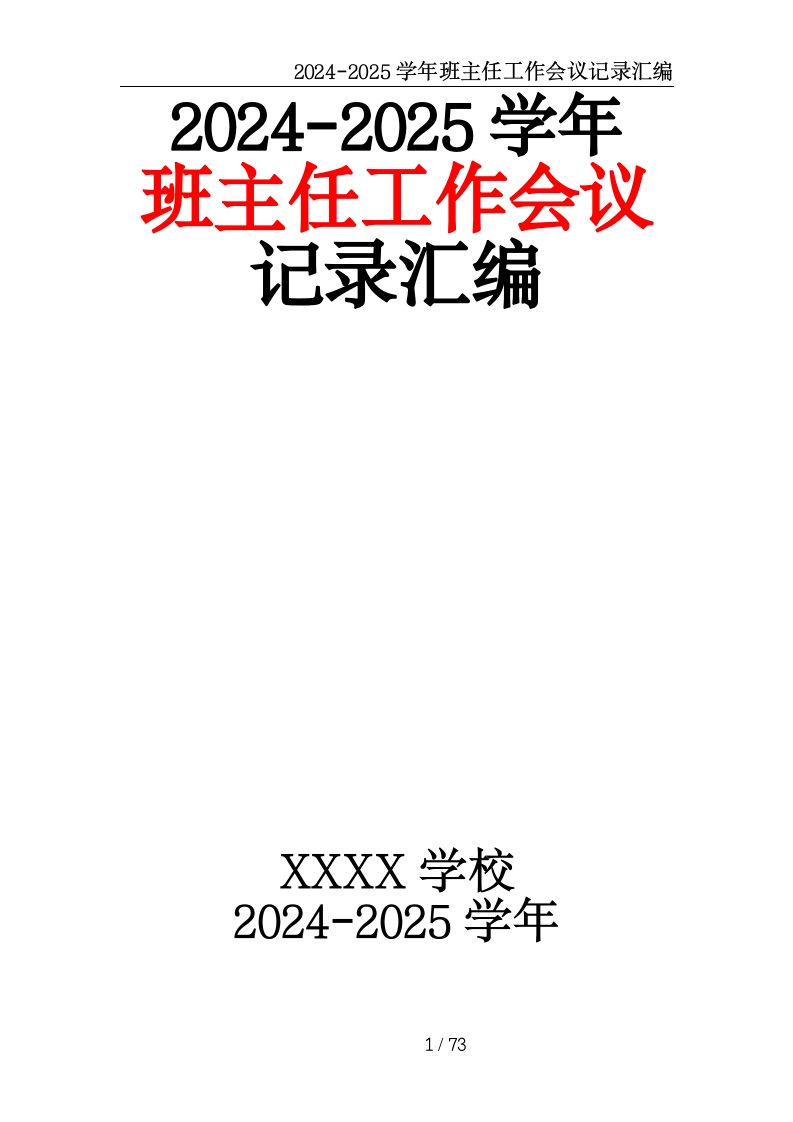 2024-2025学年班主任工作会议记录汇编