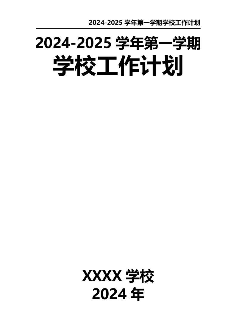 2024-2025学年第一学期学校工作计划