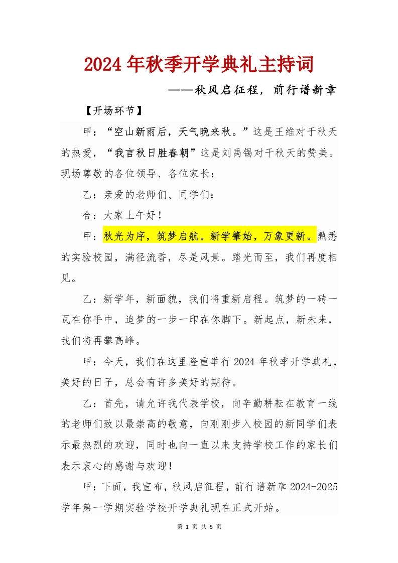 2024-2025学年第一学期小学开学典礼主持词(1)