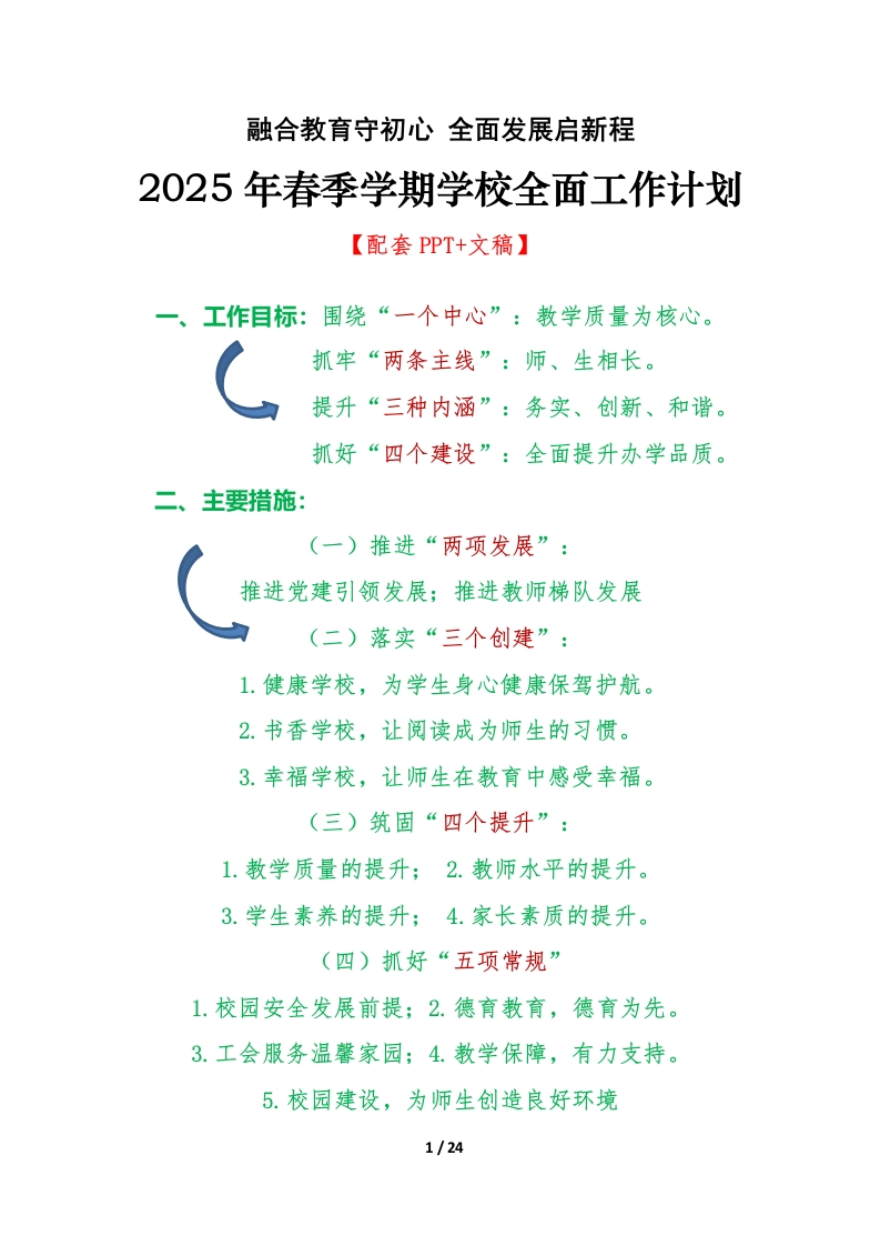 2024-2025学年第二学期学校全面工作计划