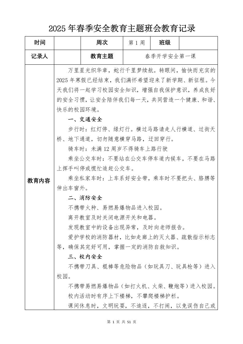 2024-2025学年第二学期安全主题教育
