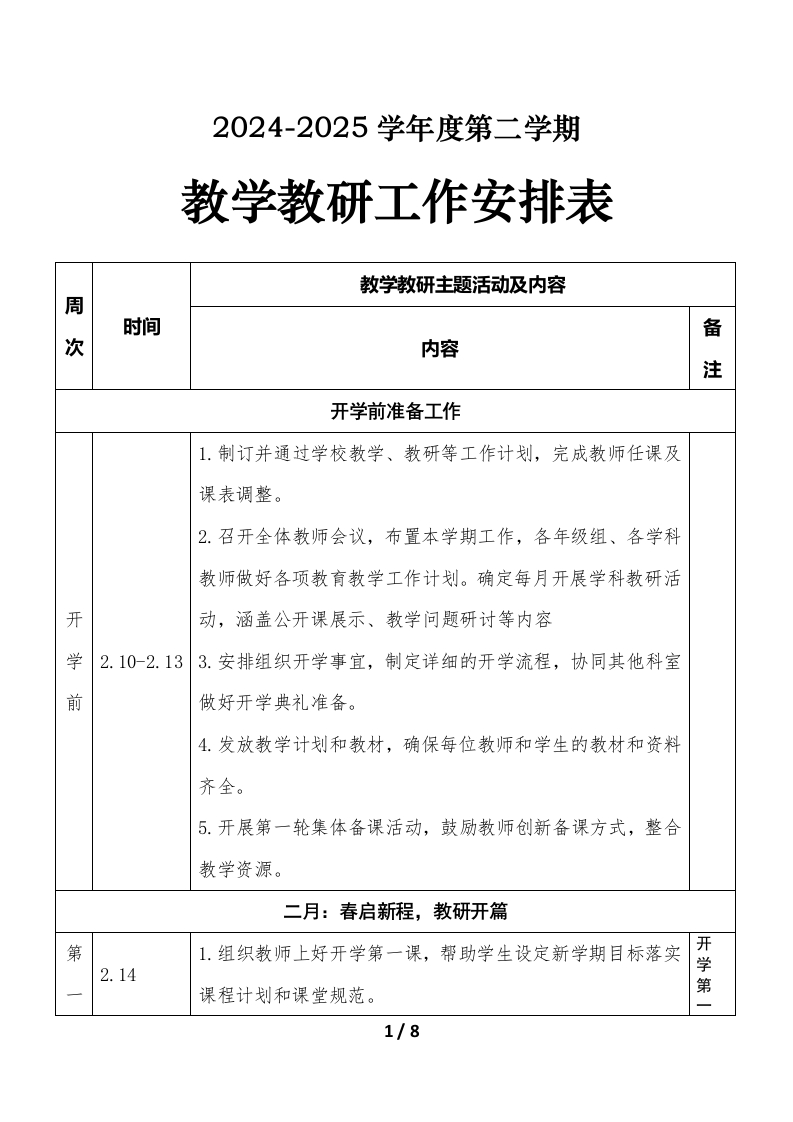 2024-2025学年第二学期教学教研工作安排表第二版