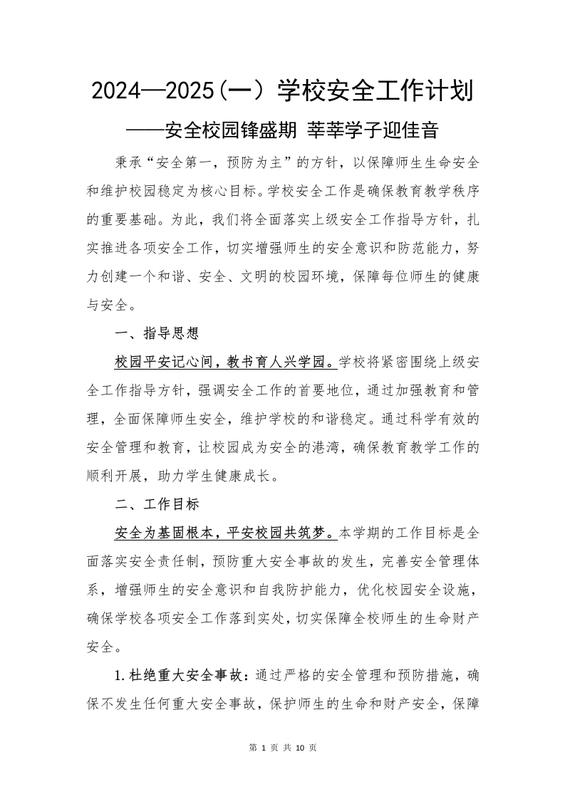2024-2025学校安全工作计划(1)