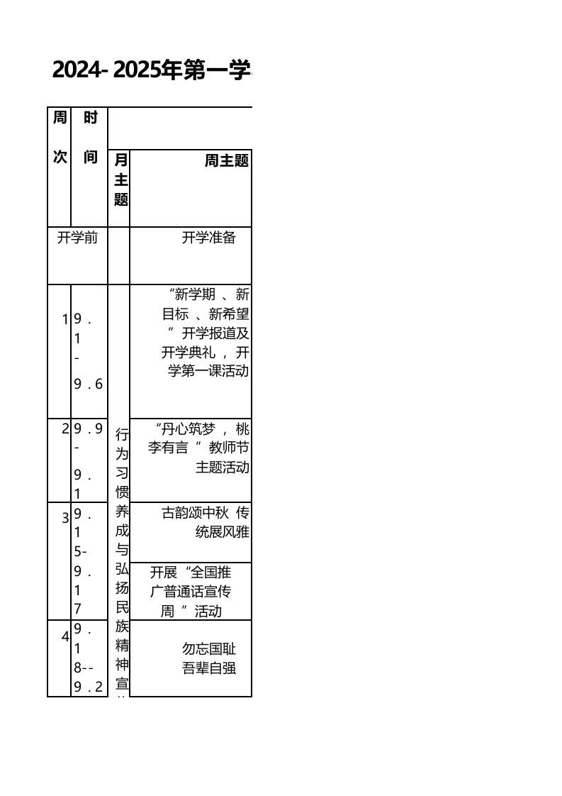 2024-2025年上学期德育主题教育活动安排表(44)(1)