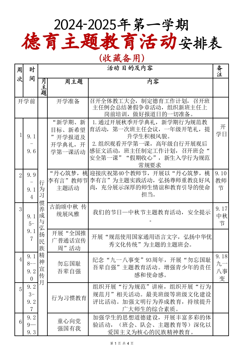 2024-2025年上学期德育主题教育活动安排表(48)(1)