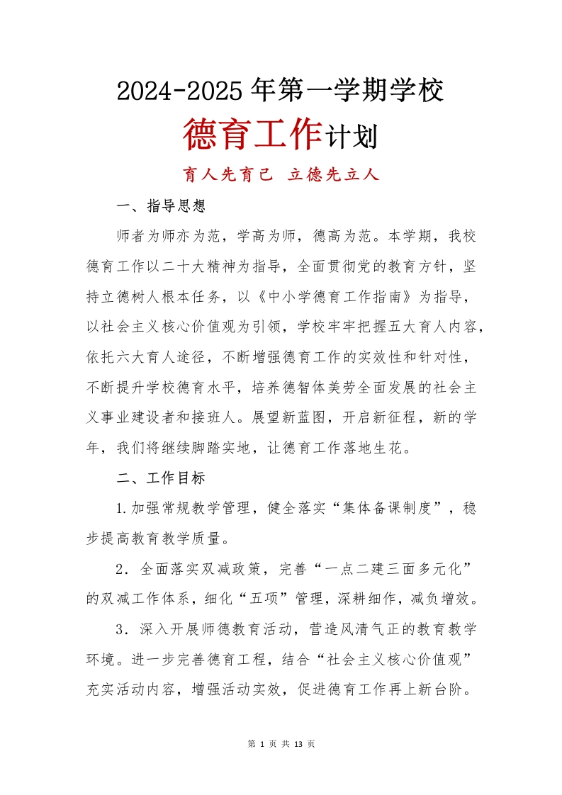 2024-2025年第一学期学校德育工作计划(1)
