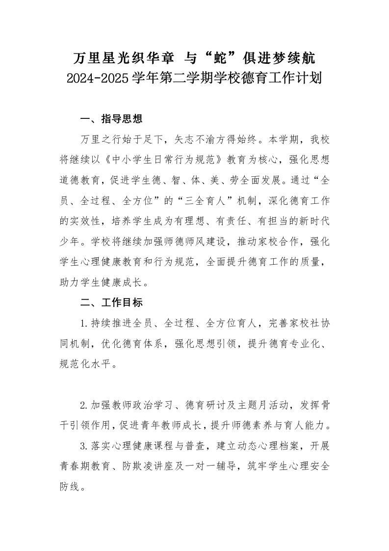 2024-2025年第二学期学校德育工作计划（三）