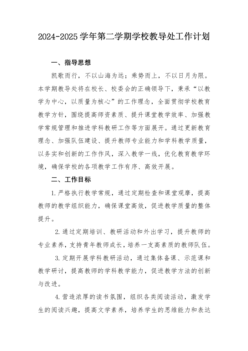 2024-2025年第二学期学校教导处工作计划（三）