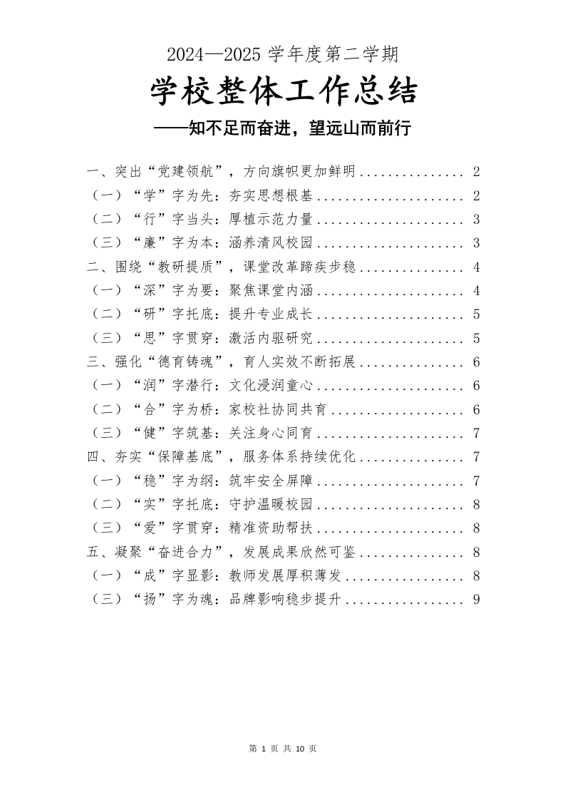 2024-2025年第二学期学校整体工作总结(2)