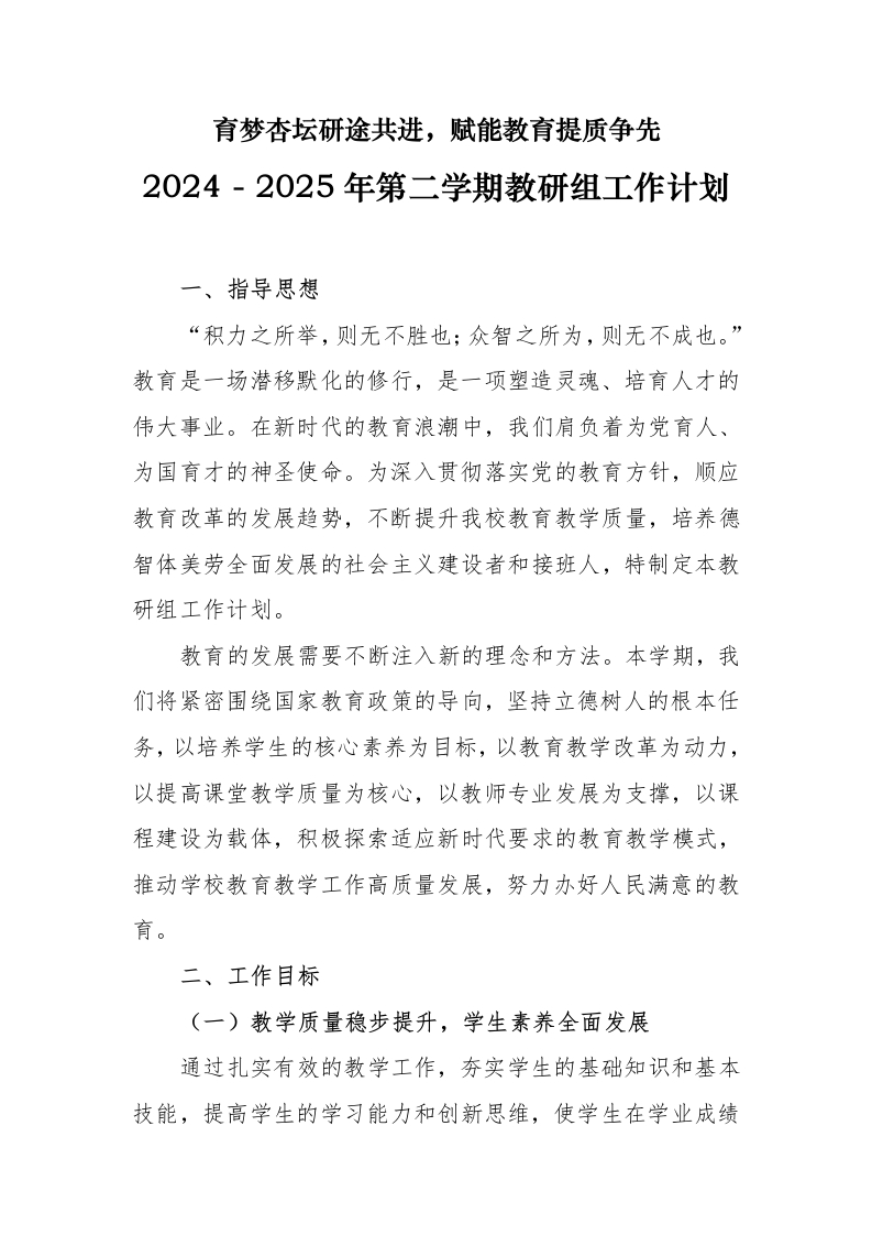 2024-2025年第二学期教研组工作计划