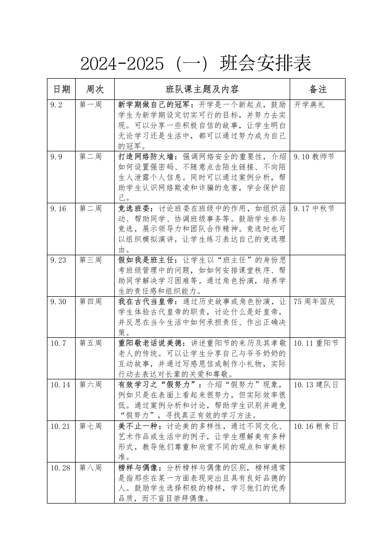 2024-2025班会安排