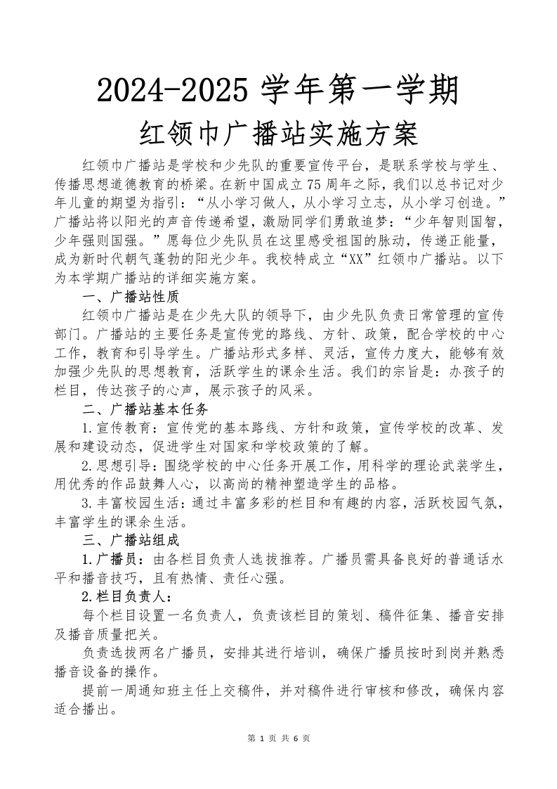 2024-2025第一学期广播站实施方案(1)