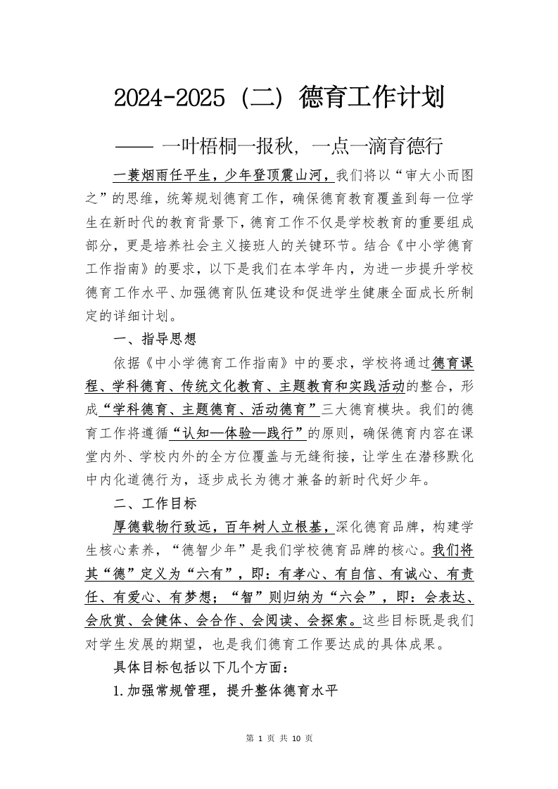 2024-2025（二）德育计划