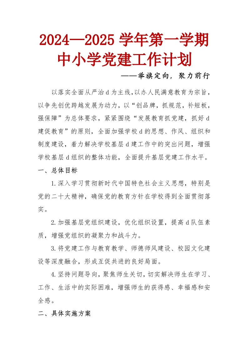 2024—2025学年第一学期中小学学校党建工作计划及工作序列(1)