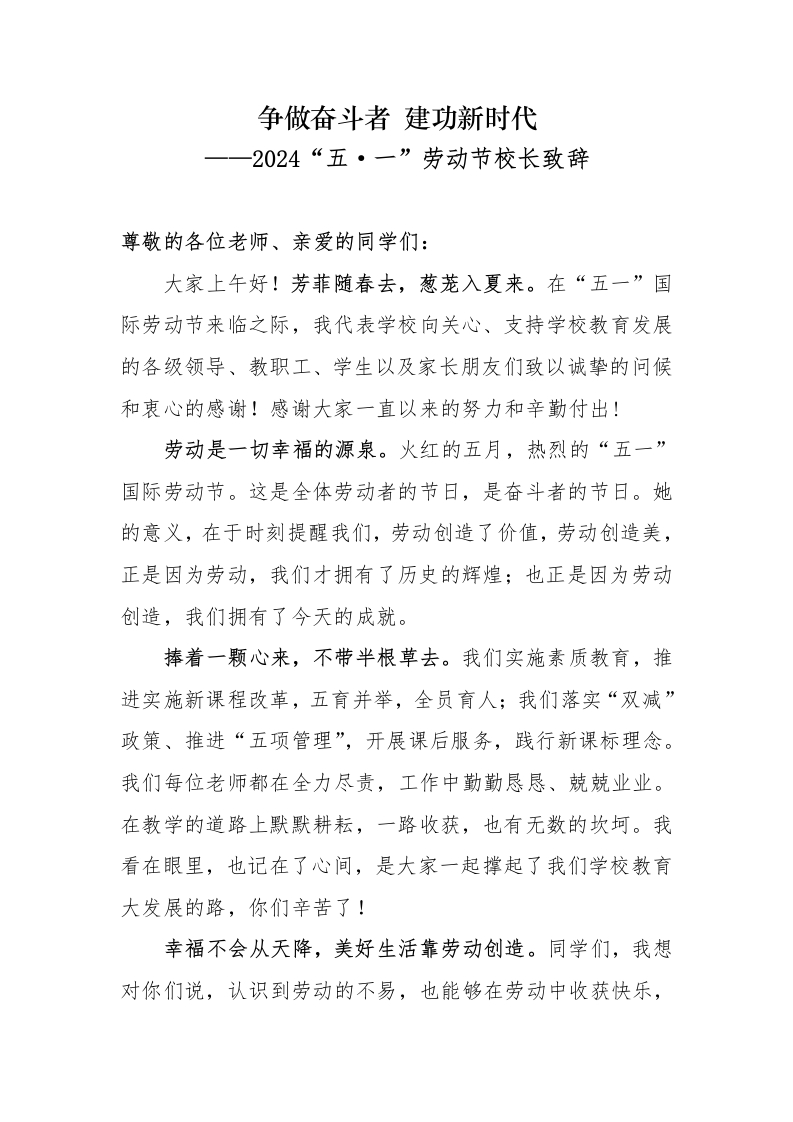 2024“五·一”劳动节校长致辞