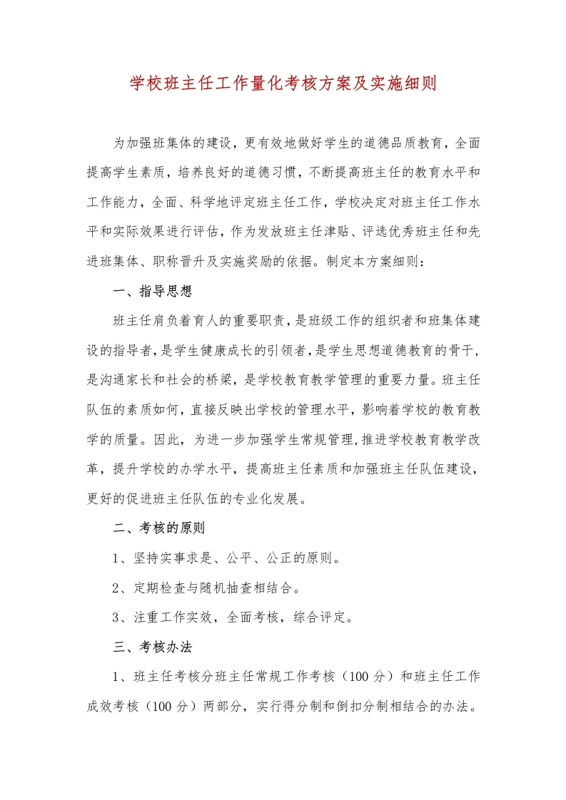 2024修订版班主任工作量化考核方案及实施细则
