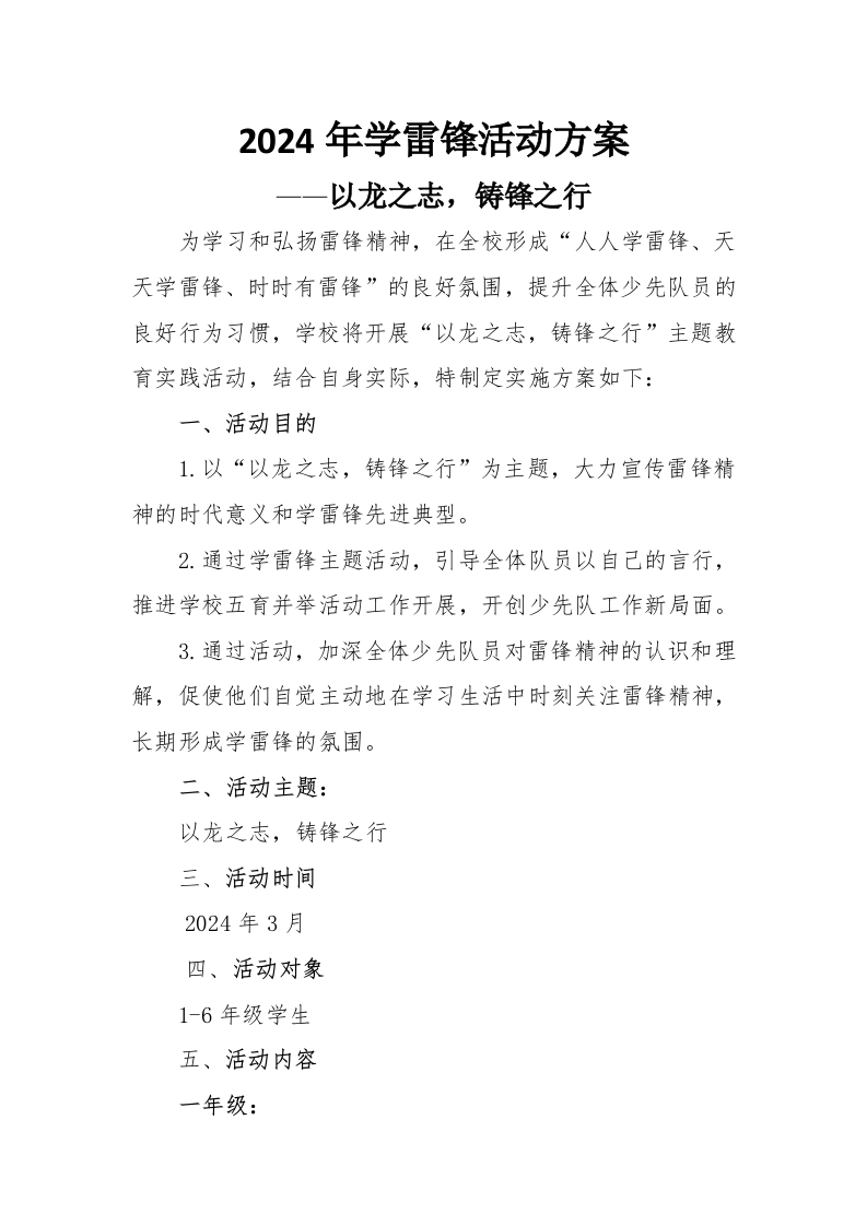2024学雷锋分年级活动方案