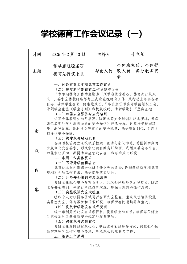 2024年-2025年第一学期学校德育工作会议记录
