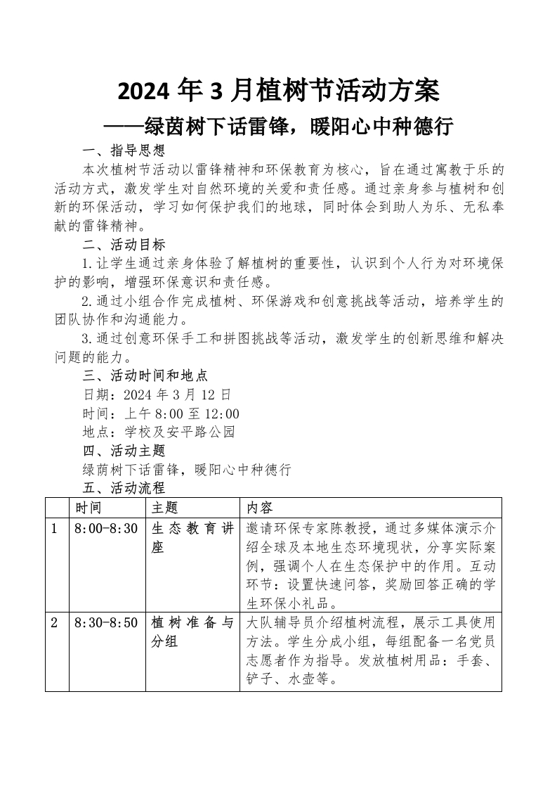 2024年3月植树节活动方案及总结