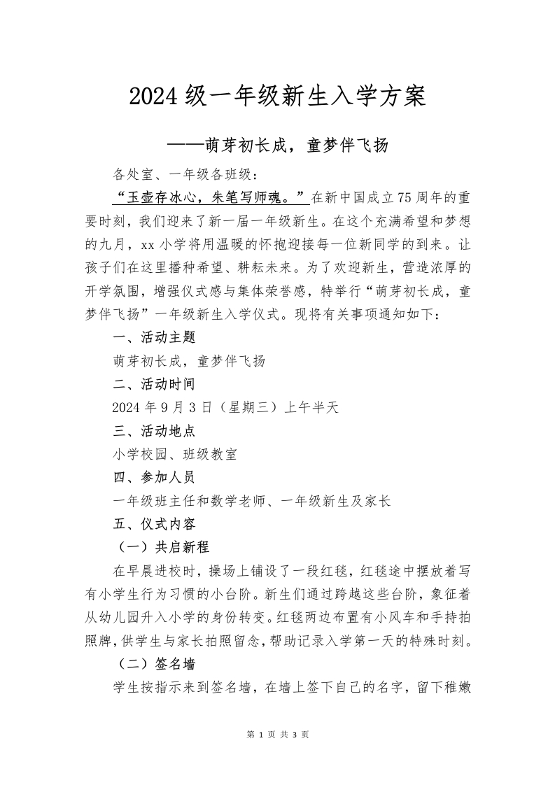 2024年一年级新生入学方案(1)