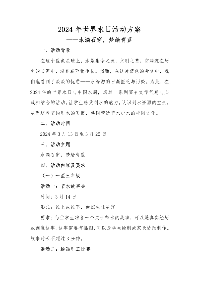 2024年世界水日及中国水周