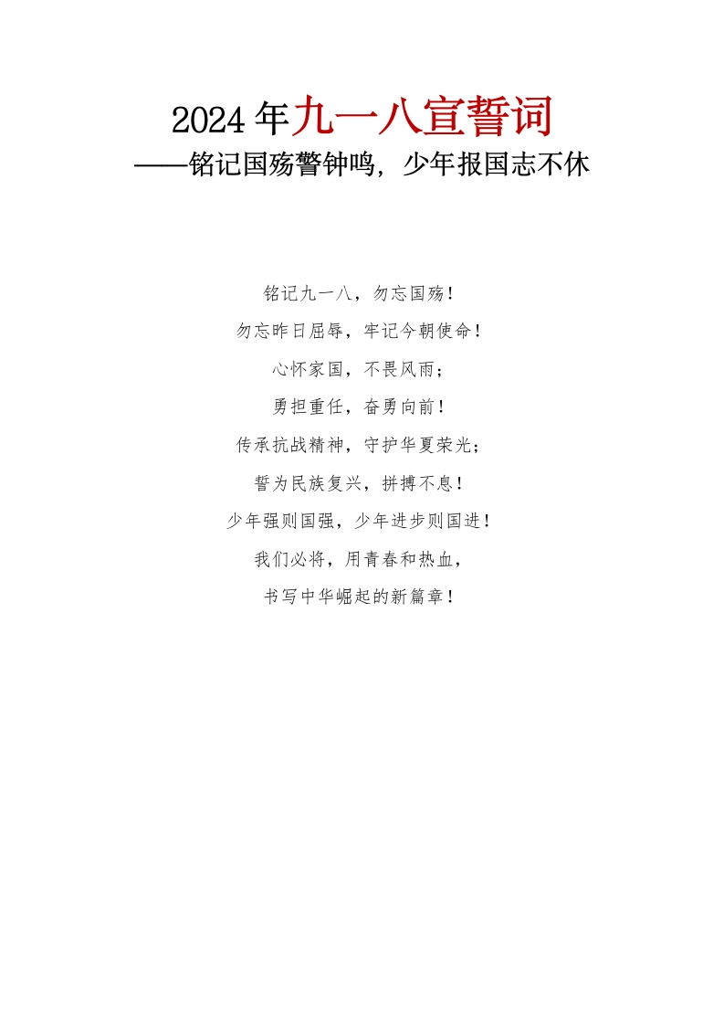 2024年九一八宣誓词