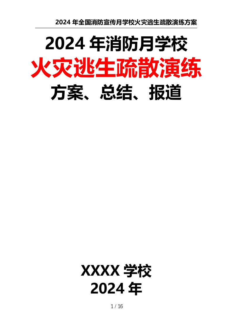 2024年全国消防宣传月学校火灾逃生疏散演练方案、总结、报道