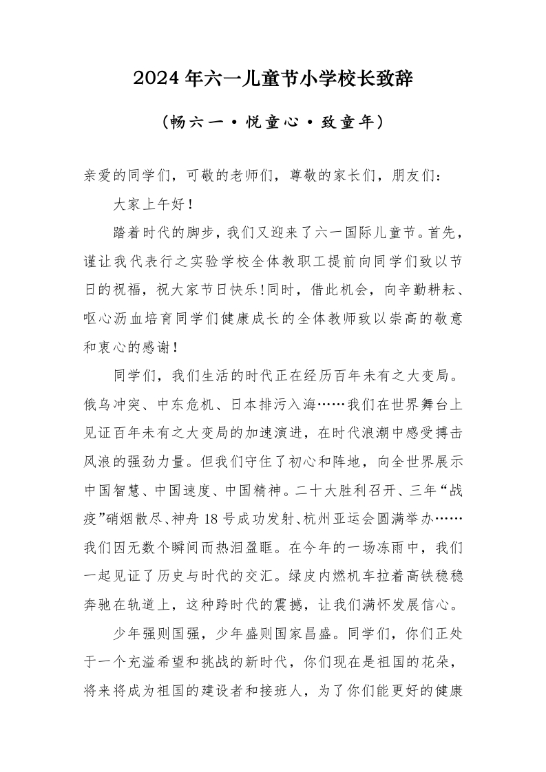 2024年六一儿童节校长致辞(1)