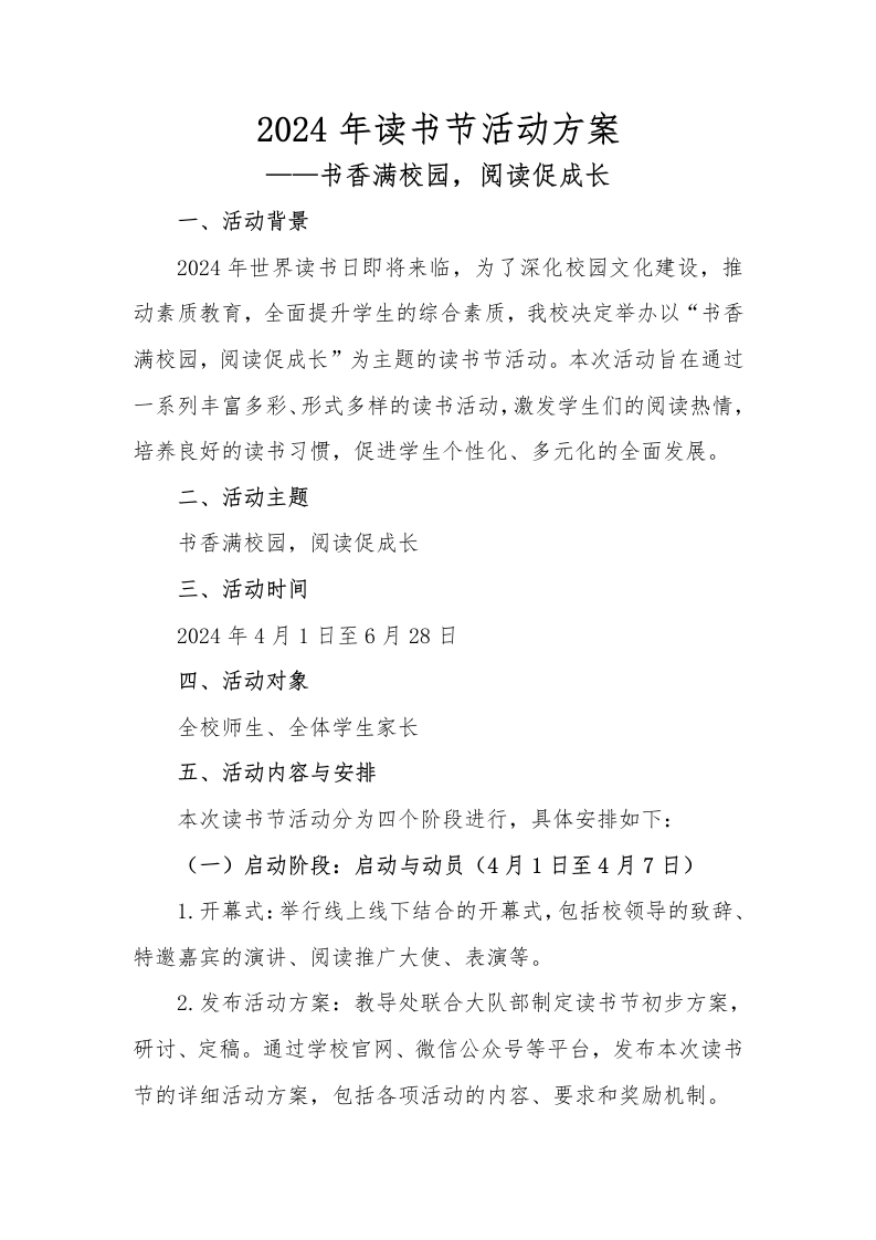 2024年分年级读书节活动安排