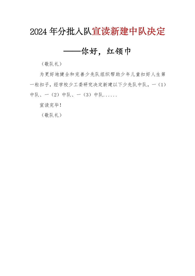 2024年分批入队宣读新建中队决定(1)