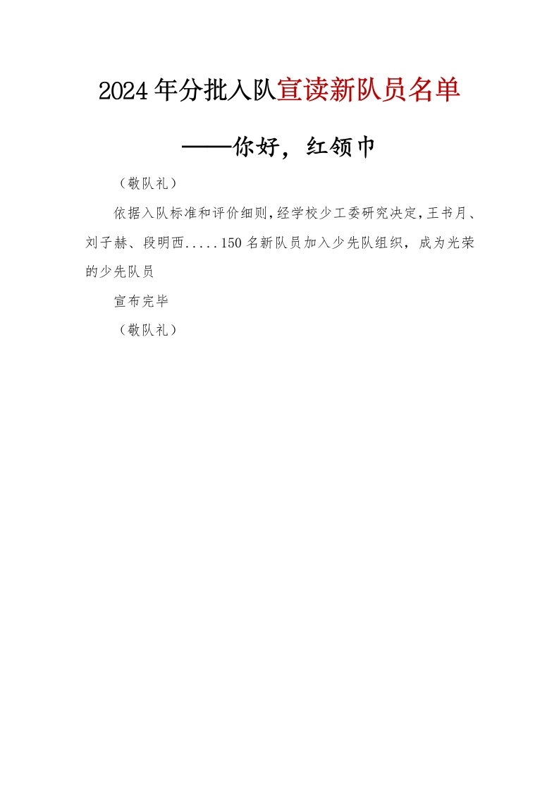 2024年分批入队宣读新队员名单(1)