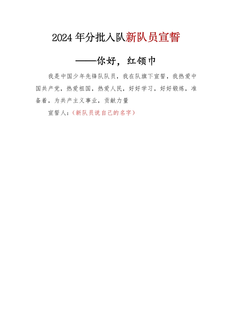 2024年分批入队新队员宣誓(1)