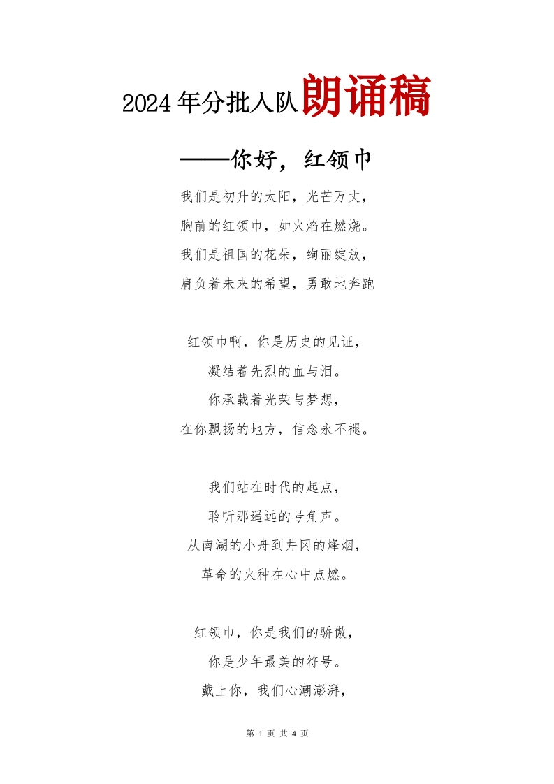 2024年分批入队朗诵稿(1)