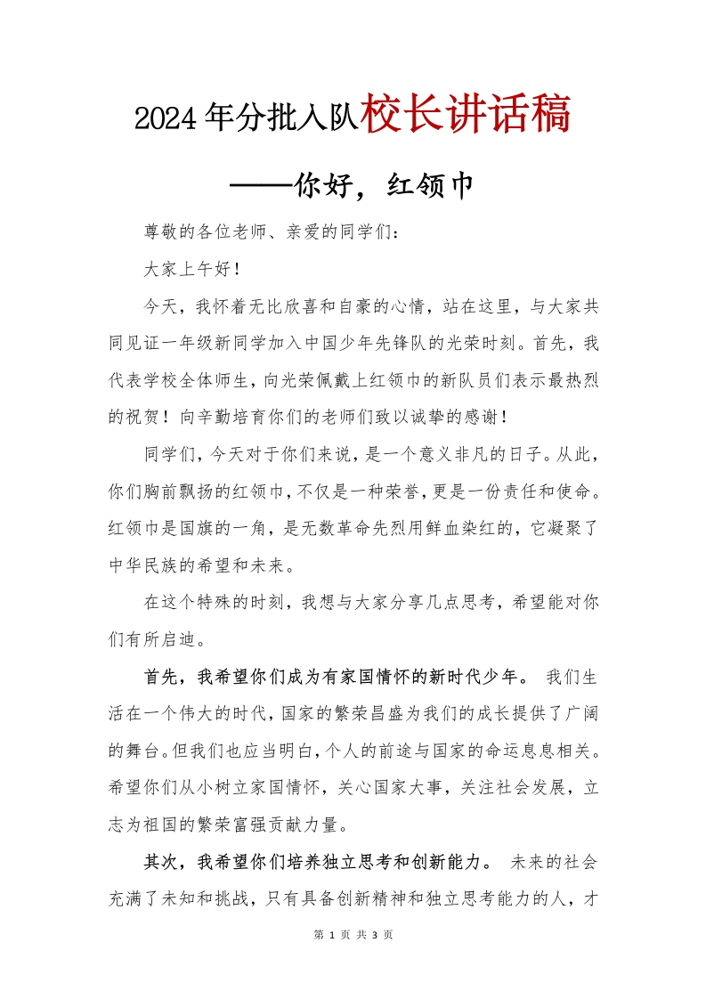 2024年分批入队校长讲话稿(1)