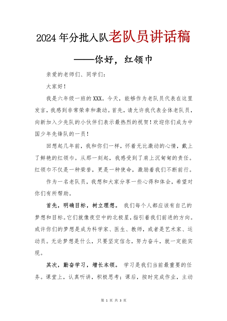 2024年分批入队老队员讲话稿(1)