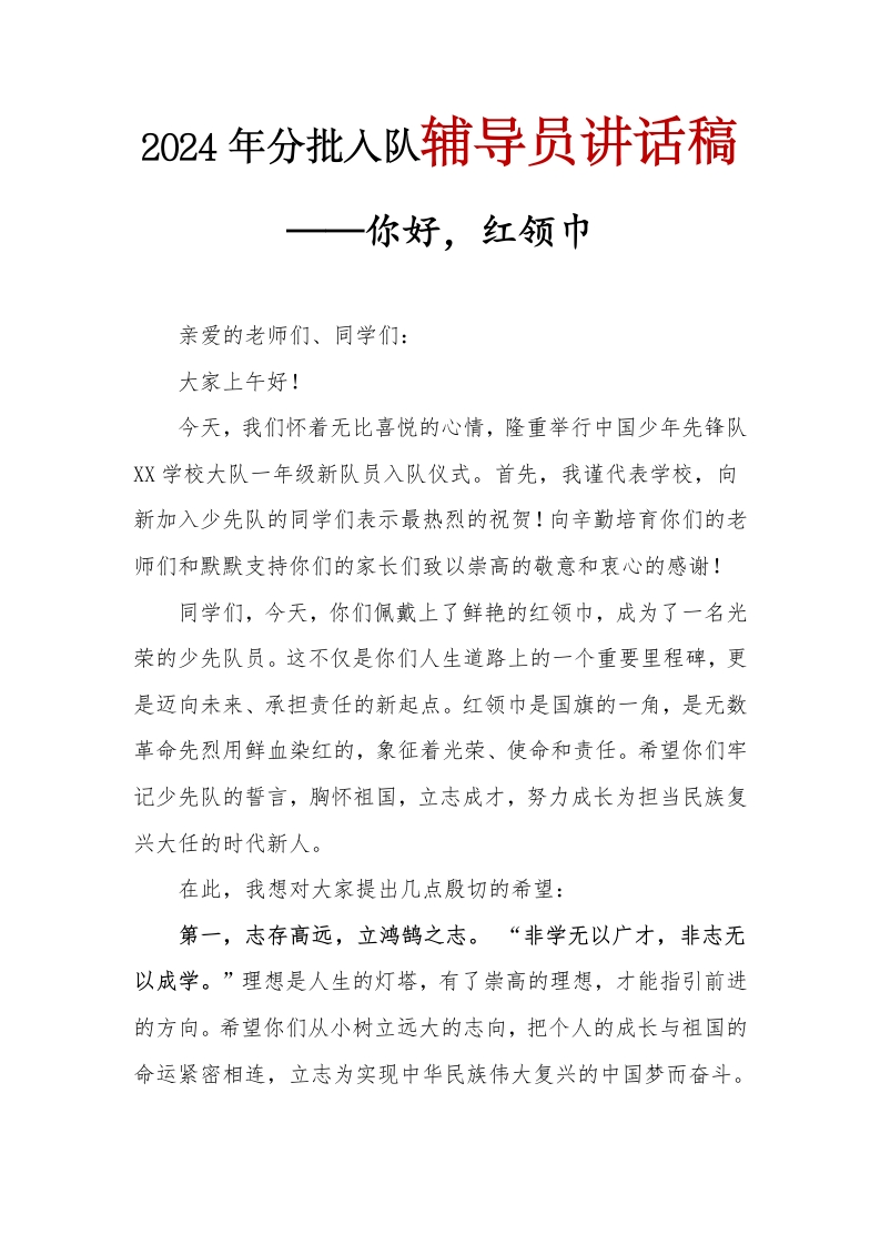 2024年分批入队辅导员讲话稿(1)