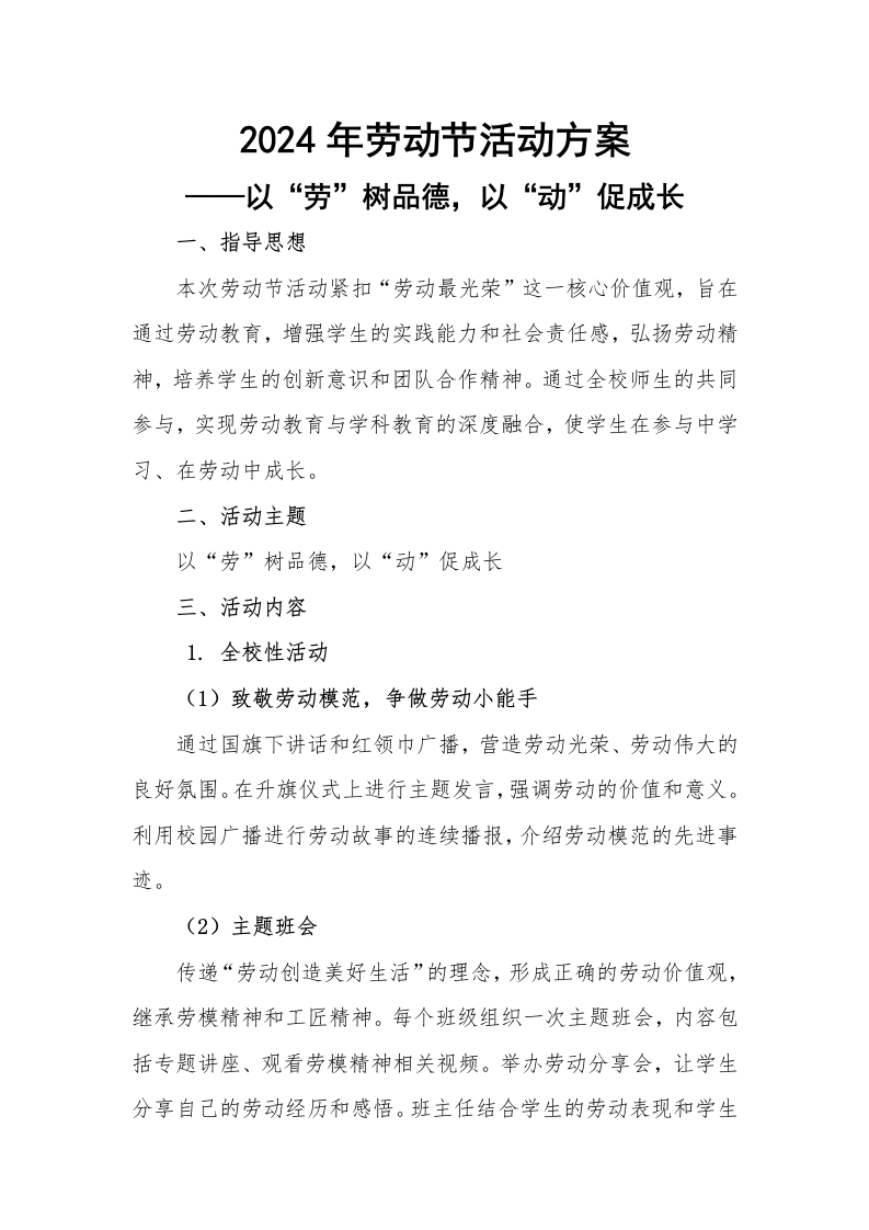 2024年劳动节活动方案