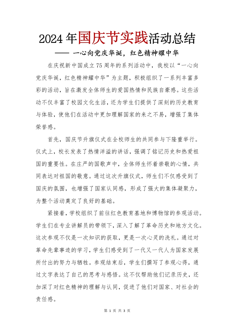 2024年国庆节实践活动总结(1)