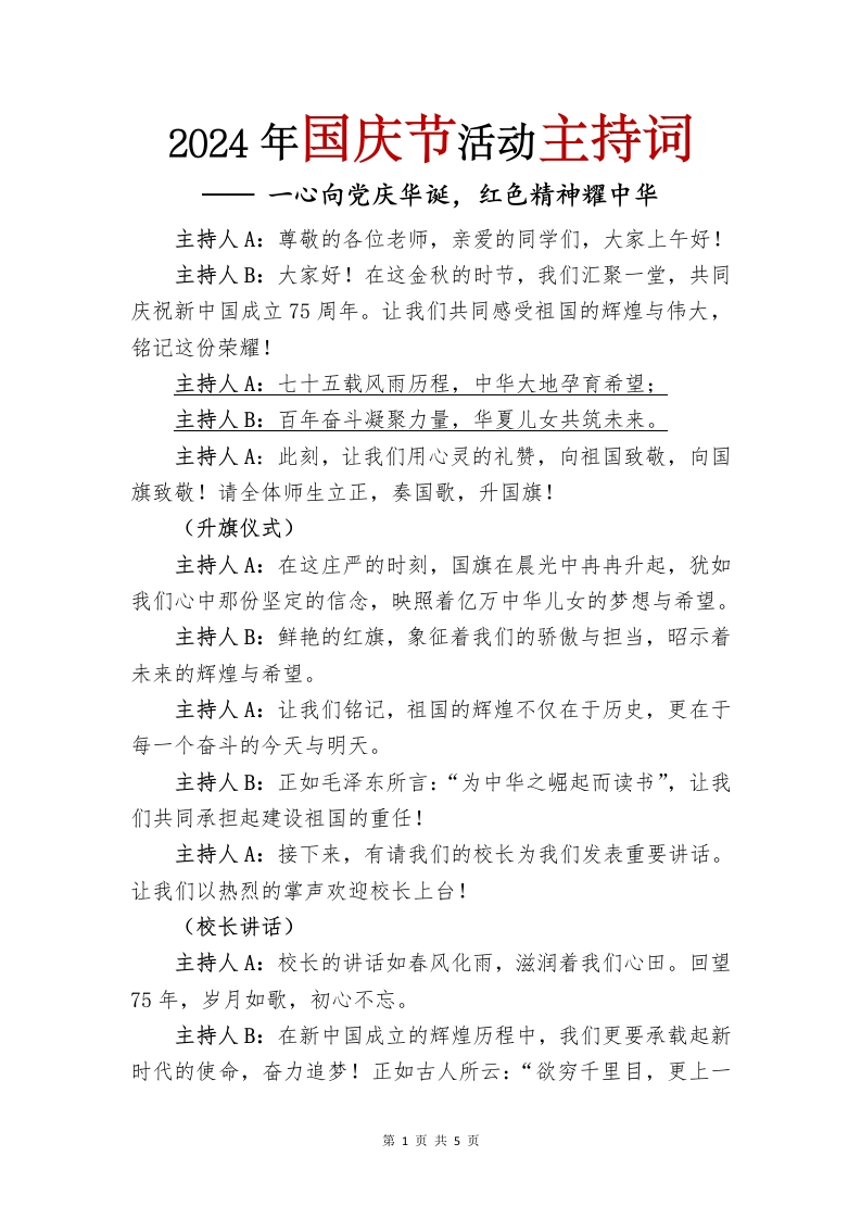 2024年国庆节活动主持词(1)